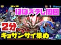 【ほぼズラし周回】キョザンサイ集め！！【#パズドラ】