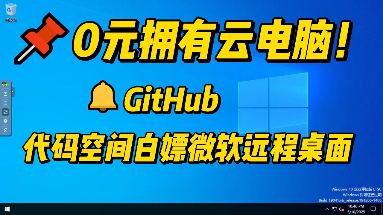 手搓免费RDP新姿势：8分钟用GitHub代码空间打造云桌面！|免费服务器|远程桌面|Codespaces|远程控制电脑|free RDP  2025|remote desktop free|无需信用卡