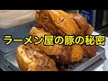 【仕込み・厨房】ラーメン屋の豚＆まかない【チャーシューエッグ定食】の作り方。【煮豚】
