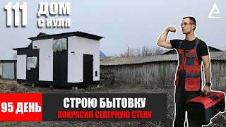 95 день. Строю мини дом своими руками - Покрасил северную стену бытовки! Покрасил ОСБ в черно белый.