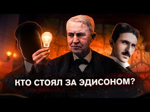 ВОЙНА ЗА ЭЛЕКТРИЧЕСТВО: Кто стоял за Эдисоном? Патенты, изобретения и тайная история электроэнергии