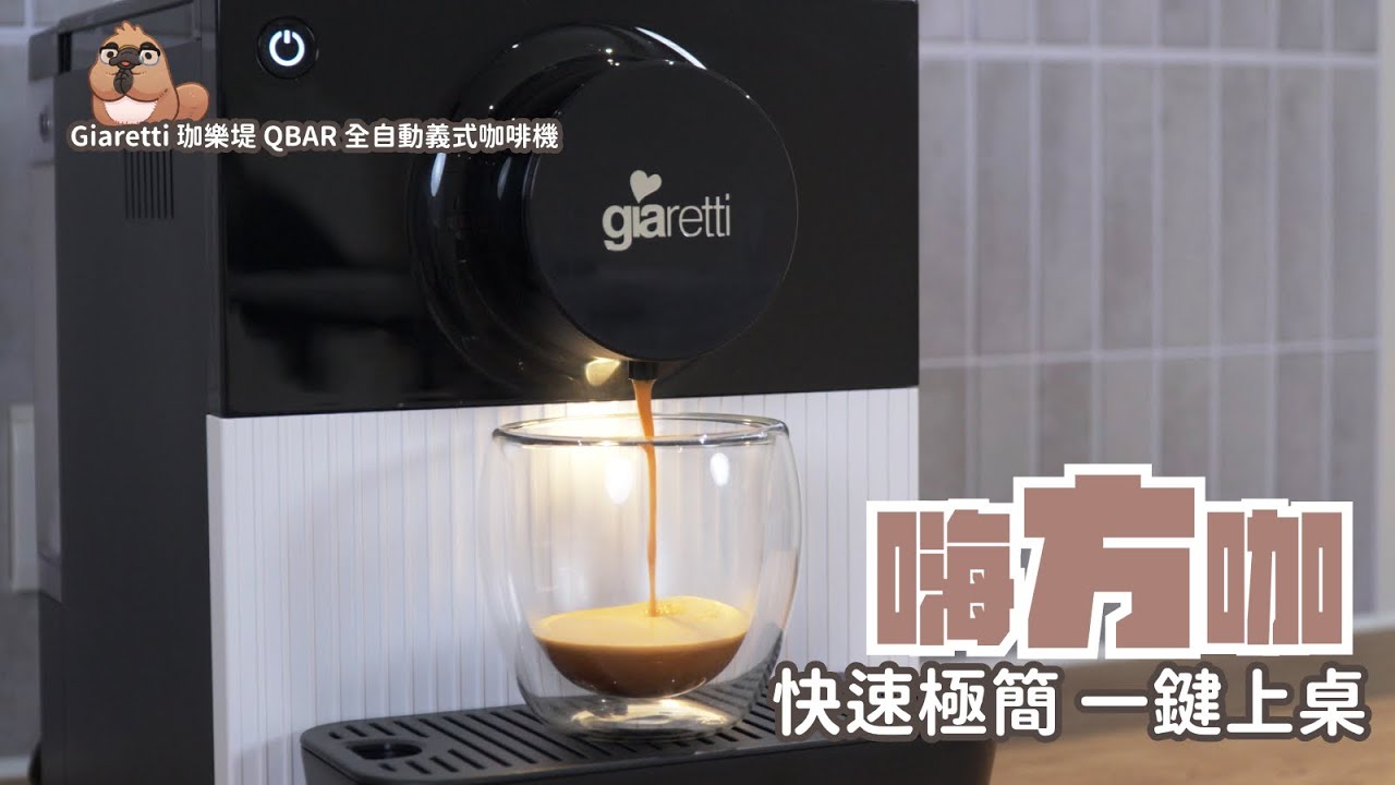 Giaretti 珈樂堤 QBAR 全自動義式咖啡機，更小更美，但也更有效率的全自動義式咖啡機｜家電 評測｜3C 推薦｜募資 開箱｜咖啡機  開箱