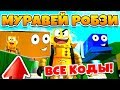 СИМУЛЯТОР МУРАВЬЯ! БЕСПЛАТНЫЙ МУРАВЕЙ РОБЗИ! ВСЕ КОДЫ ROBLOX ANT SIMULATOR