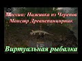 Fishing Planet/Нейеррин/Миссия Наживка из Черепов/Миссия Монстр Древнепанцирник