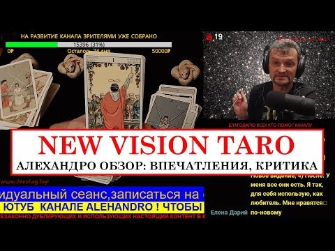 Карты Таро Уэйта New Vision / НОВОЕ ВИДЕНИЕ / НЬЮ ВИЖН ОБЗОР