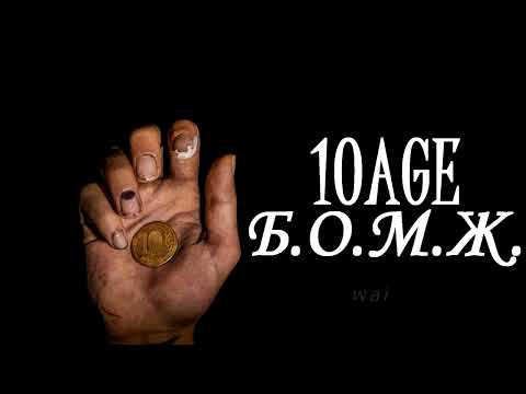 10age — б.о.м.ж. // slowed + reverb