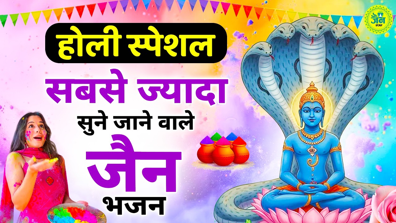 होली स्पेशल- सबसे ज्यादा सुने जाने वाले ये जैन भजन | Happy Holi 2026 | Namokar Bhajan | Holi Special