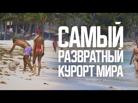 Миллионеры, модели и бомжи. Самый скандальный курорт мира