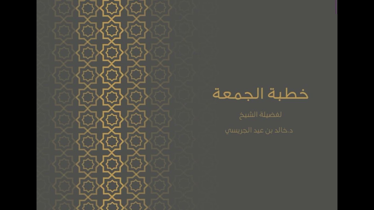 خطبة الجمعة ||إن ربي لطيف لما يشاء||