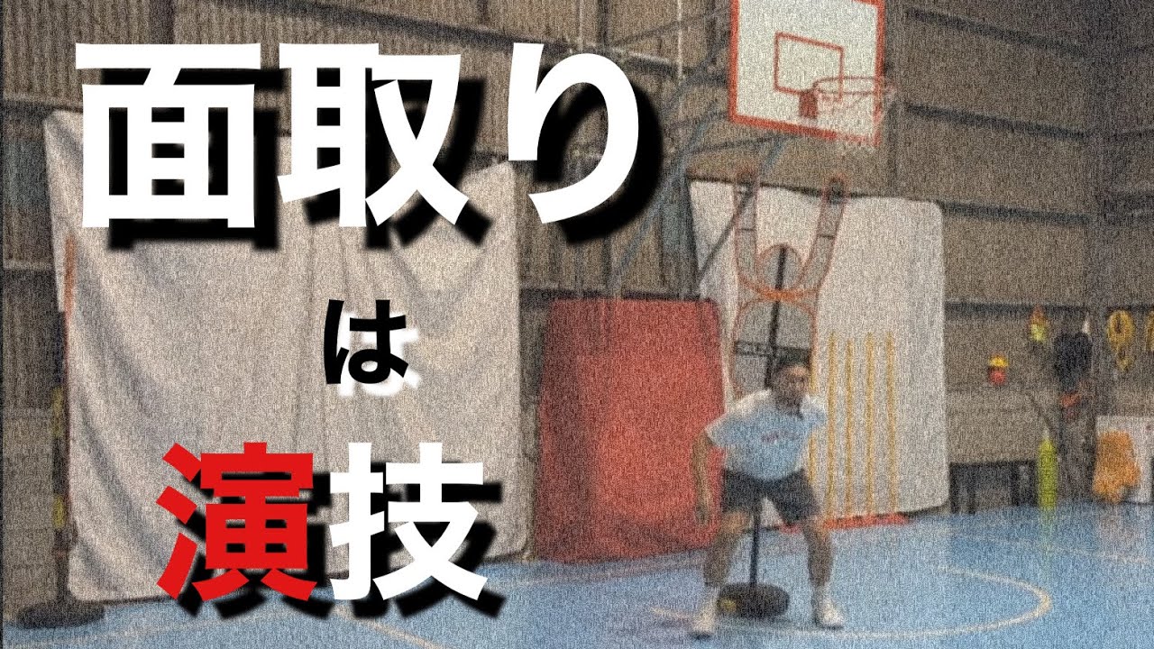 【バスケ】面取りの基本とスキル【ポストプレー】