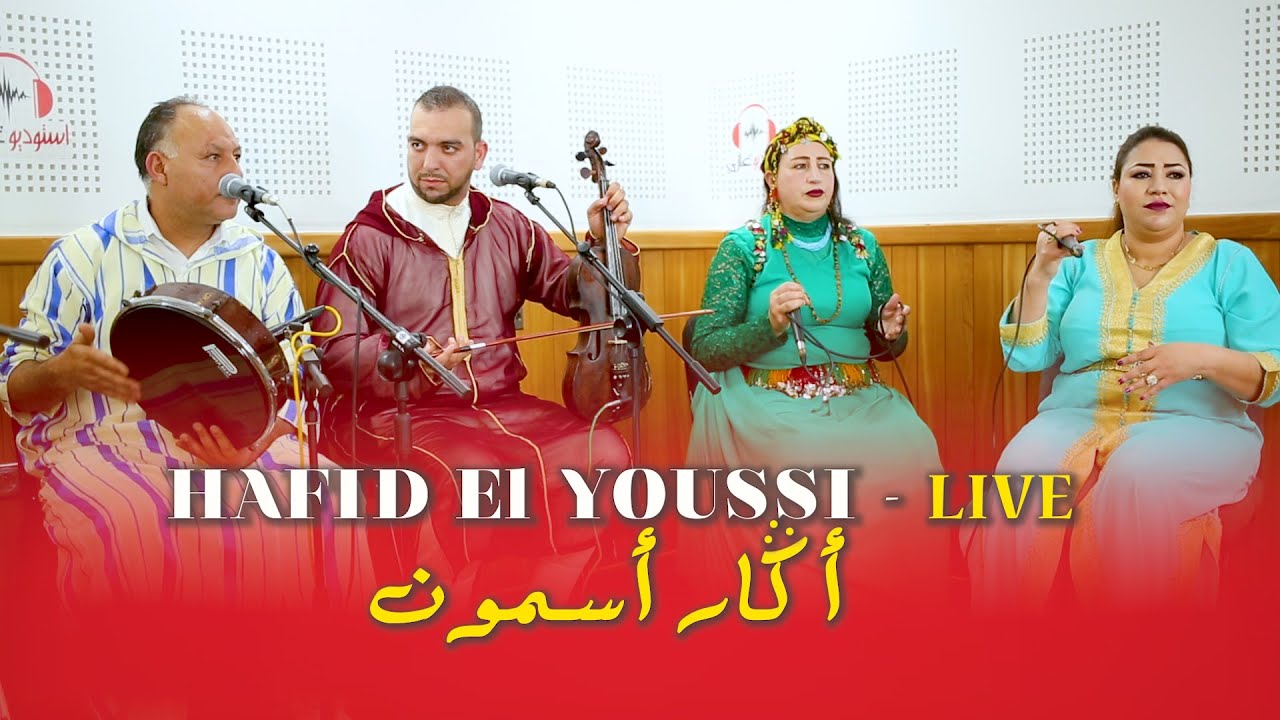 Hafid Elyoussi  - live Agar Asmoune لقاء يجمع اصوات رائعة