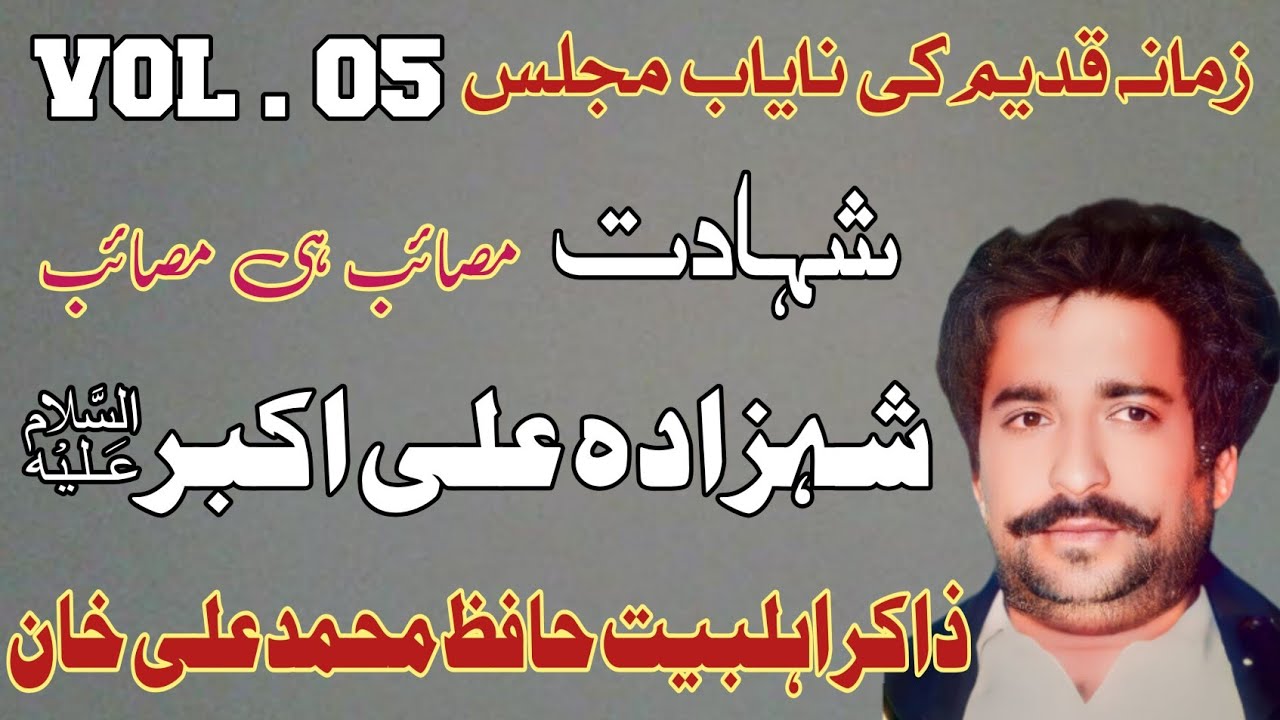 Zakir Hafiz Muhammad Ali Baloch | Shahadat Ali Akbar As | Old Majlis .