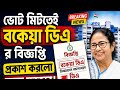 ডিএ বিগ আপডেট | Dearness Allowance News Today | DA Update In West Bengal | Da News Today West Bengal