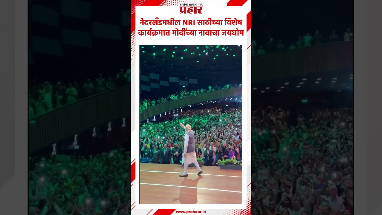 Narendra Modi | नेदरलँडमधील NRI साठीच्या विशेष कार्यक्रमात मोदींच्या नावाचा जयघोष | prahaarnewsline