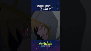 리온이 더 내놔요.. | ️신비아파트 고스트볼 ZERO️ 매주 목요일 저녁 8시