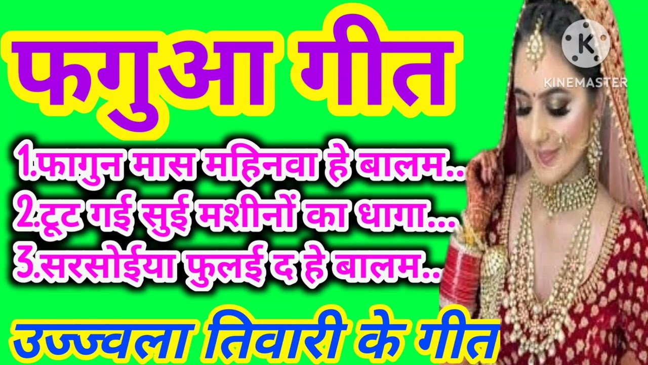 फगुआ गीत।।फागुन मास महिनावा।। उज्ज्वला तिवारी के गीत
