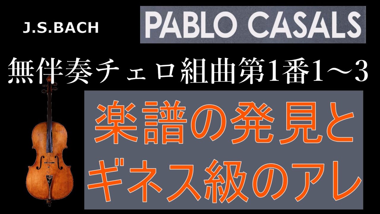 J S Bach The six cello suites No. 1(1～3) Pablo Casals(81) Marta(20 ...