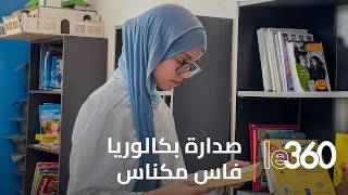 بمعدل 19,34.. سارة أبو زيد تتصدر نتائج الباكالوريا بجهة فاس مكناس