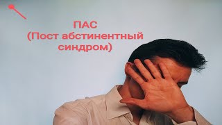 Пост абстинентный синдром (ПАС)