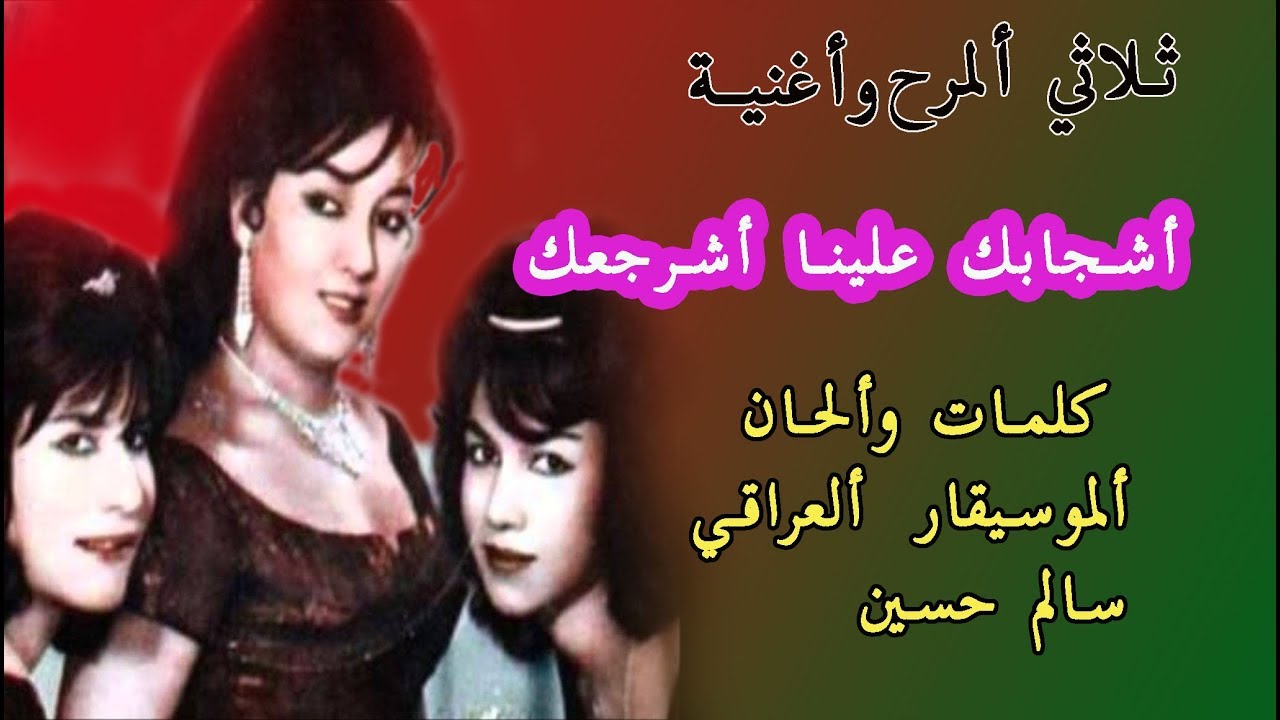 ثلاثي ألمرح . أشجابك علينا أشرجعك من ألغناء ألعراقي ..كلمات وألحان ألموسيقار سالم حسين