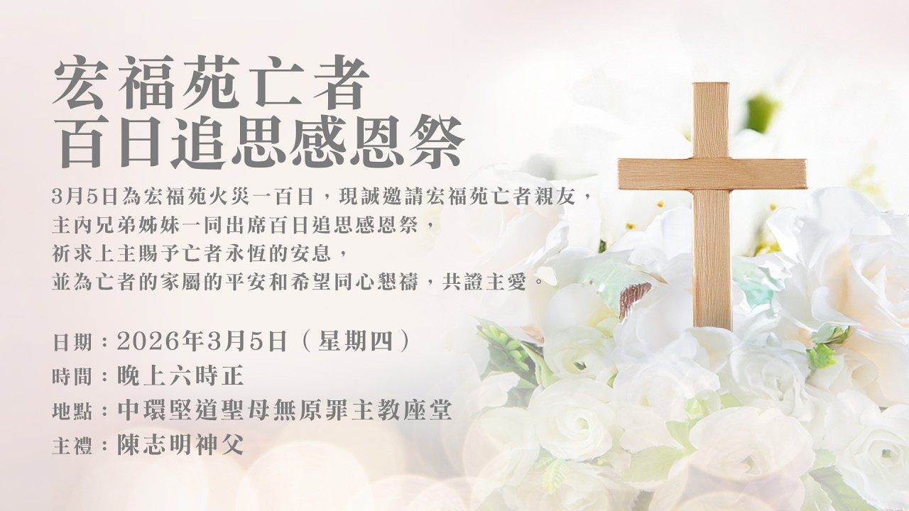 #直播彌撒【宏福苑亡者百日追思感恩祭】