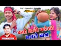 Newkhortha.song  satish das        kahe dhani karejwe marle baan 