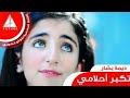 ديما بشار  نغمة حالات واتس اب ديمة بشار 2019