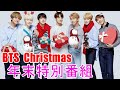 【BTS日本語字幕】BTS Merry Christmas 🎄 年末特別番組 2023年12月15