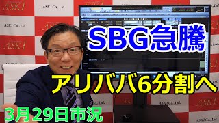 2023年3月29日【SBG急騰　アリババ6分割へ】（市況放送【毎日配信】）