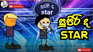 Supirida Star Sara Bro Sinhala Funny Dubbed Cartoon Sinhala Animation Cartoon Videos