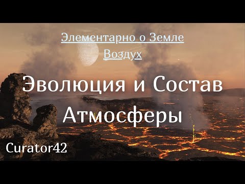 Эволюция и Состав Атмосферы: какие газы получила Земля на старте