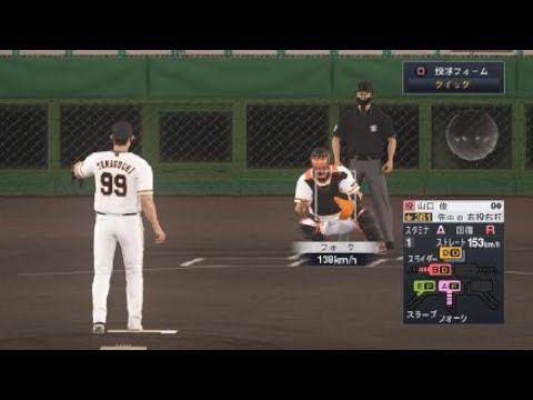 【プロスピ2021】山口俊の投球練習