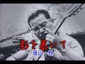 (カラオケ)影を慕いて / 藤山一郎