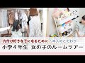 【小学4年生 子ども部屋紹介】５畳 / 衣類・おもちゃ・学習机の収納法 / 部屋を広く見せる収納