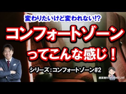 コンフォートゾーンってこんな感じ！【コンフォートゾーンとは何か】＃2