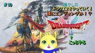 2026/06/15【ドラゴンクエスト1＆2】part10/！遂にハーゴンを討伐！？初見さん歓迎！！！【チョヒロ/Vtuber】