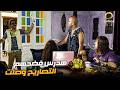 جوني هيعمل حاجه هتنقل المزاريطة في حتة تانية | هدرس فضحهم التصاريح وصلت 😂🔥🎬