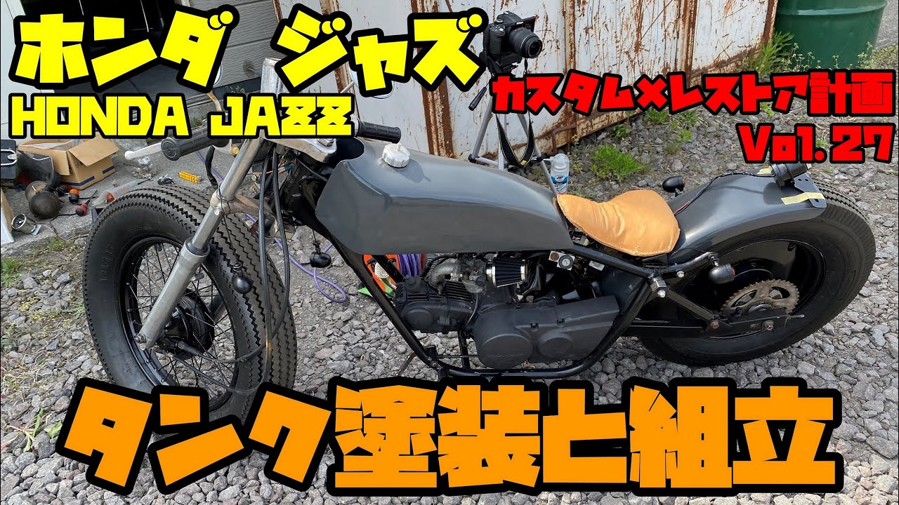 ホンダ ジャズ レストア×カスタム計画 Vol.27 タンク塗装と組立編