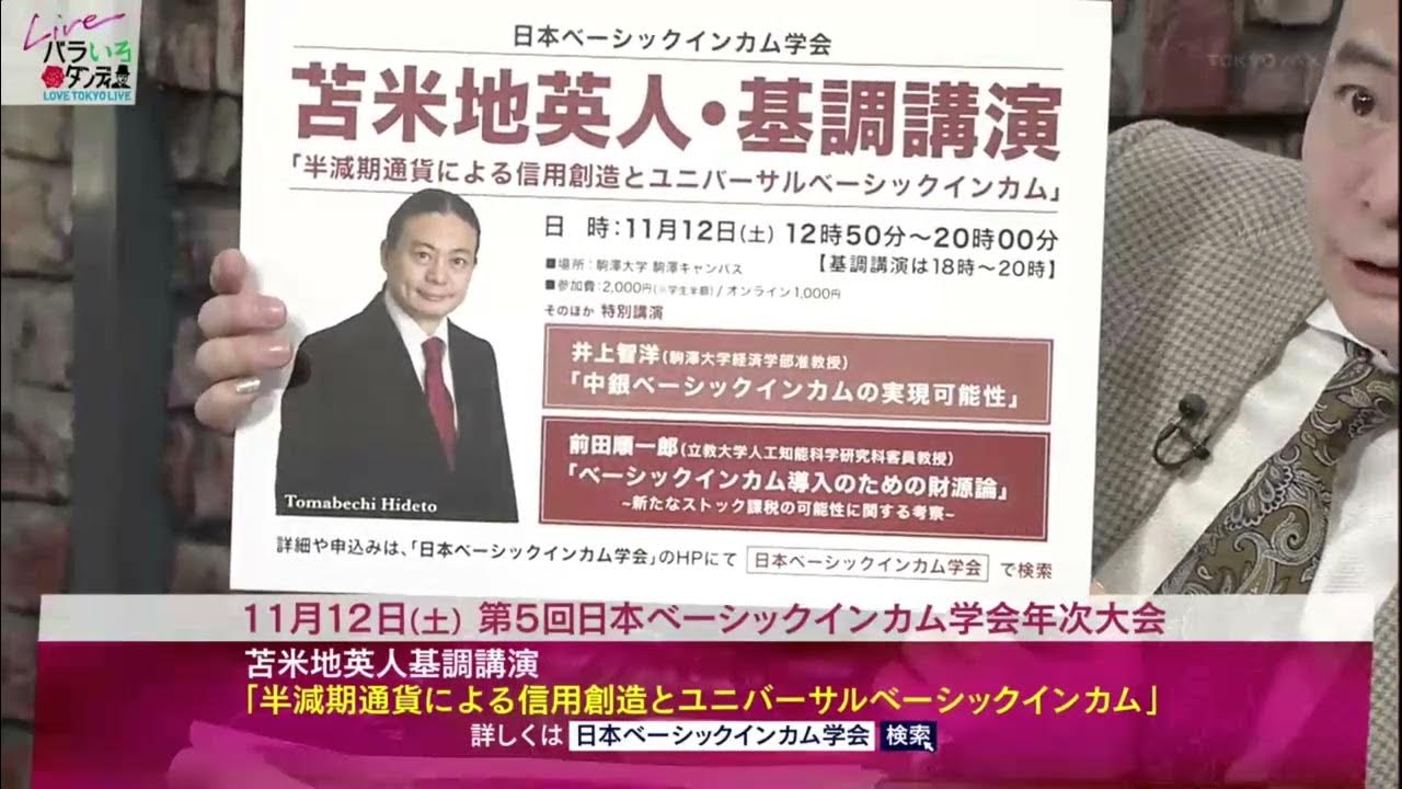 日本ベーシックインカム学会 Dr.苫米地基調講演のお知らせ 2022年10月17日 YouTube