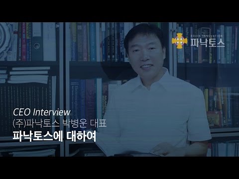 파낙토스 소개 - 01 파낙토스는 어떤 회사 인가요?