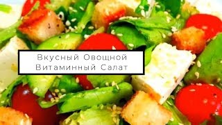 #вкусный #полезный #простой Легкий овощной салат "Витаминный" #вкусный #полезный #простой Легкий овощной салат "Витаминный"