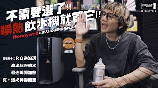 不需要選了！瞬熱飲水機就買它！Honeywell 太空人 RO 濾淨瞬熱飲水機｜