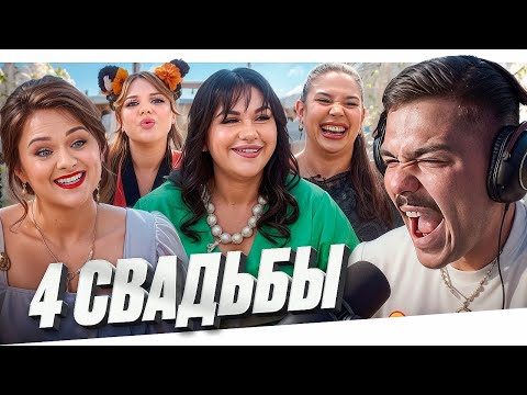 Видео: 4 СВАДЬБЫ - АНИМЕ vs КОЛХОЗ..