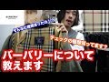 BURBERRYについて色々教えます。チェックの種類やラインの種類【ブランド紹介】