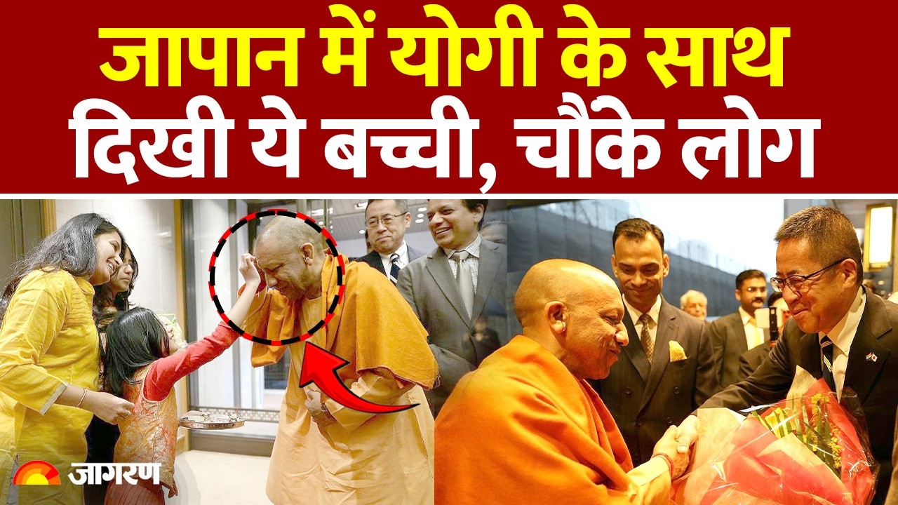 CM Yogi Japan Visit: जापान दौरे पर सीएम योगी, टोक्यो में बच्ची ने लगाया तिलक, भव्य स्वागत : UP News