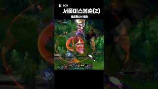 서폿미스봉춘(2) #shorts #leagueoflegends #리그오브레전드 #게임 #outplay