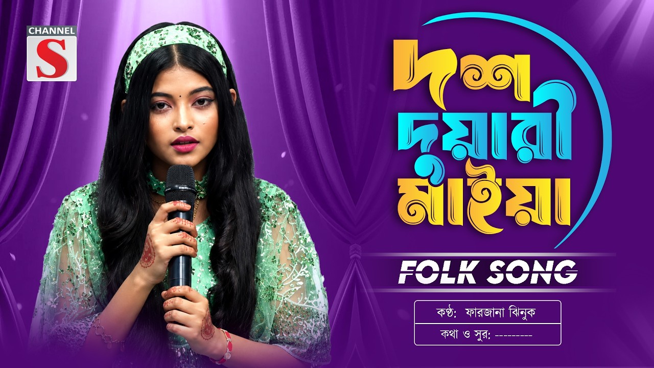 দশ দুয়ারী মাইয়া | Dosh Duari Maiya | Farzana Jhinuk | Bangla Folk Song 2026 | Pagol Hasan | Folk