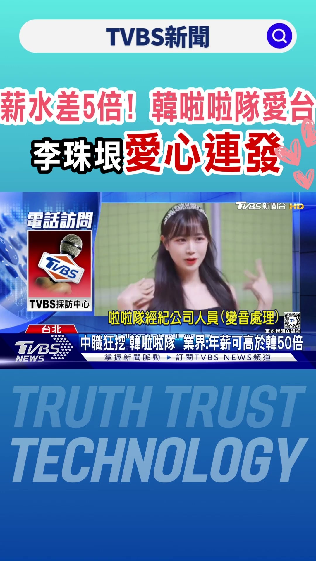薪水差5倍! 韓啦啦隊愛台 李珠垠「愛心連發」｜TVBS新聞 @TVBSNEWS01