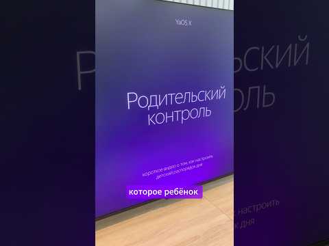 Яндекс ТВ Станция как настроить родительский контроль, экранное время на телевизоре с Алисой