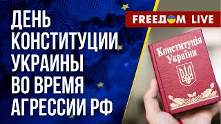 Важные заявления Зеленского в День Конституции Украины. Канал FREEДОМ